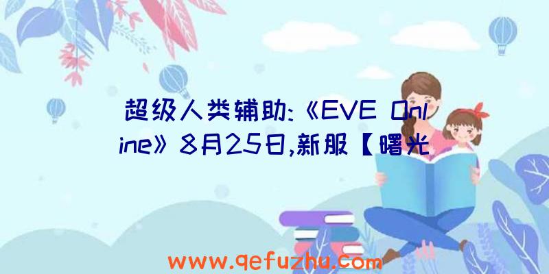 超级人类辅助:《EVE